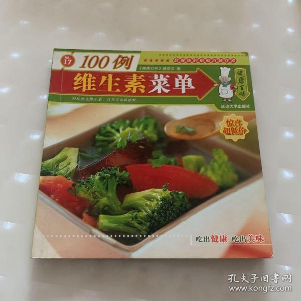 健康百味：巧做面食100例维生素菜单