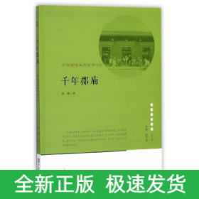 千年郡庙(宁波城隍庙的前世今生)/宁波文化丛书