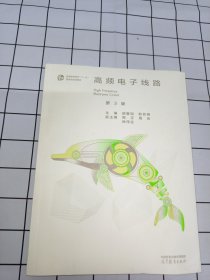 高频电子线路 第3版