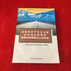 当前知识产权及出版犯罪的政策法律界限与认定处理