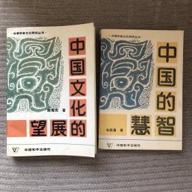 台港学者文化研究丛书: 1.中国文化的展望
2.中国的智慧——中西伟大观念的比较 正版书籍，一版一印
保存完好
【2册合售】