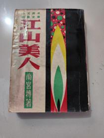 南宫搏早期作品《江山美人》1963年初版本