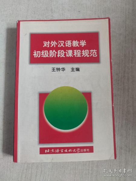 对外汉语教学初级阶段课程规范