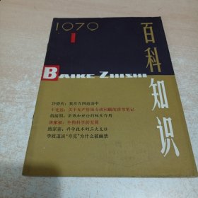 百科知识 1979年第1期 创刊号