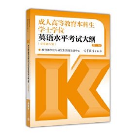 成人高等教育本科生学士学位英语水平考试大纲（非英语专业） 第二版