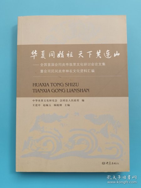 华夏同始祖 天下共连山：全国首届会同炎帝故里文化研讨会论文集暨会同民间炎帝神农文化资料汇编