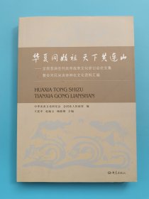 华夏同始祖 天下共连山：全国首届会同炎帝故里文化研讨会论文集暨会同民间炎帝神农文化资料汇编