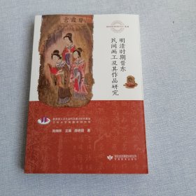 明清时期晋东民间画工及其作品研究