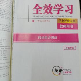 全效学习 英语八年级下册（教师用书）