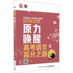 原力唤醒 高考语文高分之道