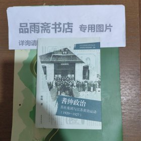 耆绅政治：苏社集团与江苏省治运动(1920—1927)（光华中国史学研究丛刊）