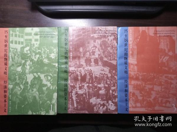 15至18世纪的物质文明、经济和资本主义（第一卷）：日常生活的结构——可能和不可能