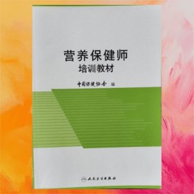 营养保健师培训教材