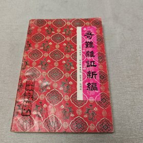 奇难杂症新编