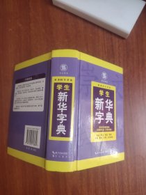 学生新华字典