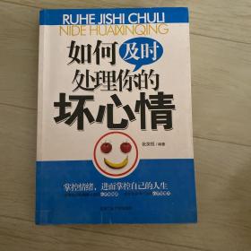 如何及时处理你的坏心情