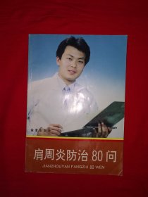 老版经典丨肩周炎防治80问（全一册插图版）内有少量划线！