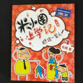 米小圈上学记（一年级）瞧这一家人