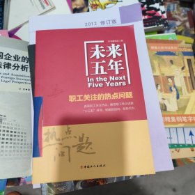 未来五年 职工关注的热点问题