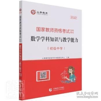 山香教育 数学学科知识与教学能力：初级中学/2017国家教师资格考试专用教材