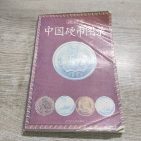 中国硬币图录（2012版）