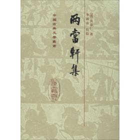 两当轩集(精)/中国古典文学丛书 古典文学理论 (清)黄景仁|校注:李国章