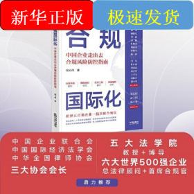 合规国际化 中国企业走出去合规风险防控指南