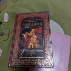 莎士比亚戏剧选(未拆封)