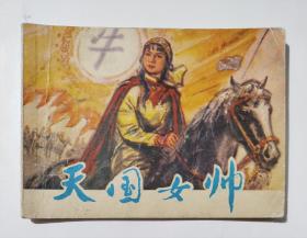 天国女帅