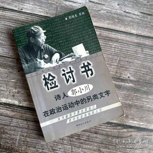 检讨书：诗人郭小川在政治运动中的另类文字