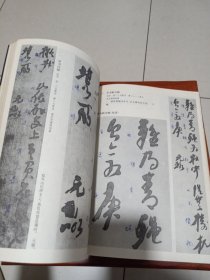 倪元璐墨迹大观