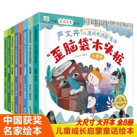 中国获奖名家绘本严文井儿童成长启蒙童话全套8册扫码伴读儿童绘本启蒙睡前故事亲子读物