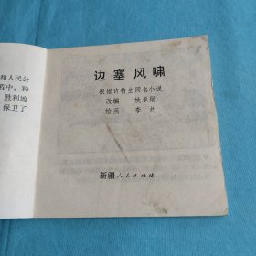 边塞风啸/连环画