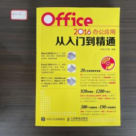 Office 2016办公应用从入门到精通