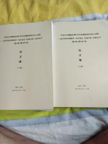 从清末省至新政到中共省委制建构的历史与逻辑，近代中国省治变革社会变迁，治道开新，民族复兴，学术研讨会，论文集（上下）