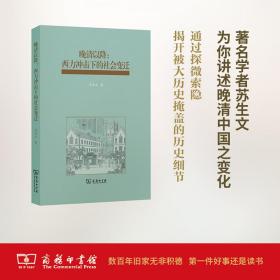 晚清以降：西力冲击下的社会变迁