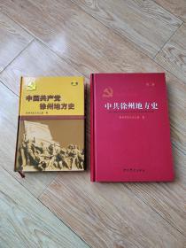 中国共产党徐州地方史 第一卷（1919 -1949）第二卷(1949-1978)两册合售。