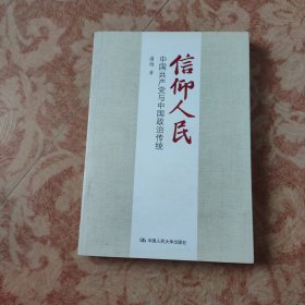 信仰人民 中国共产党与中国政治传统