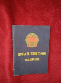 中华人民共和国工会法基本知识问答 书品如图，