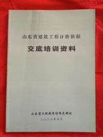 山东省建筑工程计价依据 交底培训资料