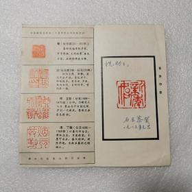 1983年西泠印社承接字画篆刻业务的广告折页【诗人兼书法家石云签赠】