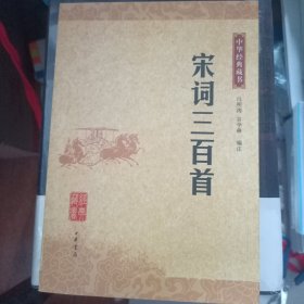 宋词三百首：中华经典藏书