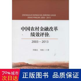中國農(nóng)村金融改革績效評價(jià) 財(cái)政金融 劉錫良