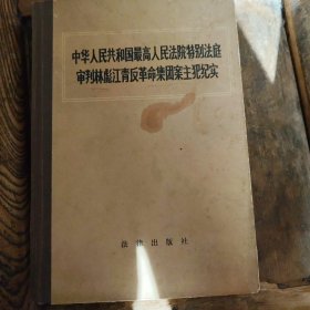 中华人民共和国最高人民法院特别法庭审判林彪江青反革命集团亲主犯纪实