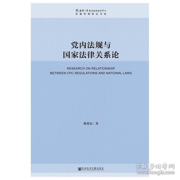 党内法规与国家法律关系论