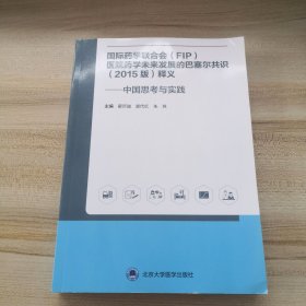 国际药学联合会(FIP)医院药学未来发展的巴塞尔共识(2015版)释义——中国思考与实践 