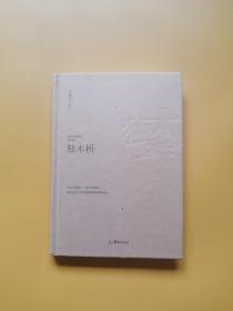 独木桥