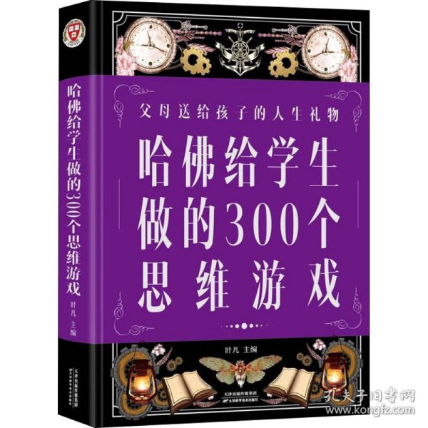 哈佛给学生做的300个思维游戏（超值全彩 白金版）