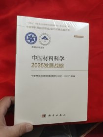 中国材料科学2035发展战略 【小16开】，全新未开封