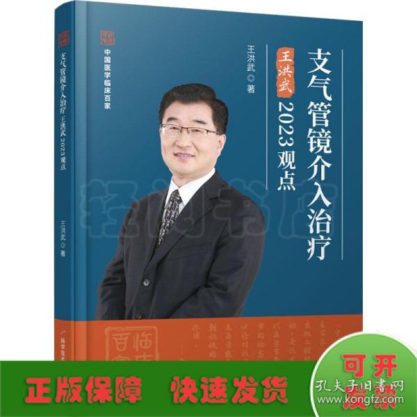 支气管镜介入治疗王洪武2023观点